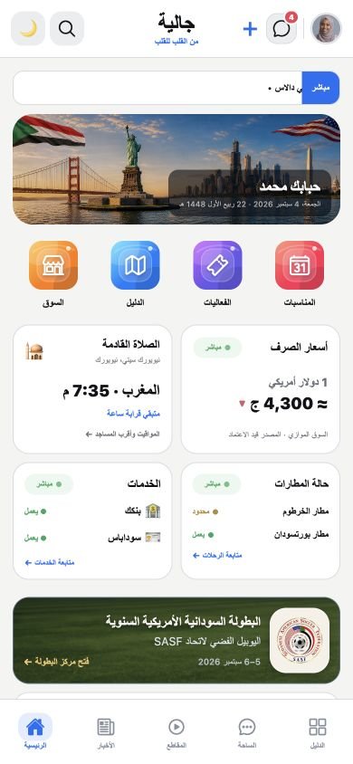 الصفحة الرئيسية لتطبيق جالية بالوضع الفاتح